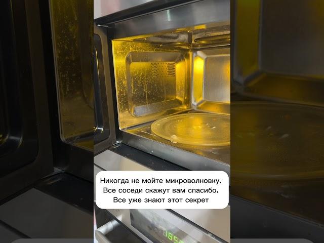 Никогда не мойте микроволновку, соседи скажут вам спасибо #лайфхаки #рецепты #советы