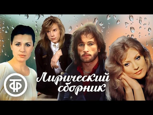 Сборник лирических, душевных, воодушевляющих песен