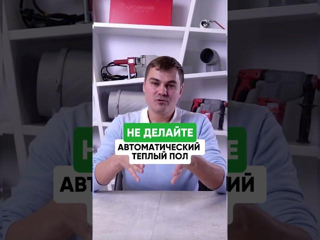 Автоматика на теплый пол - плохо 