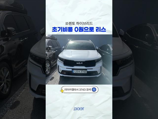 쏘렌토 하이브리드 무보증, 무선납 리스승계