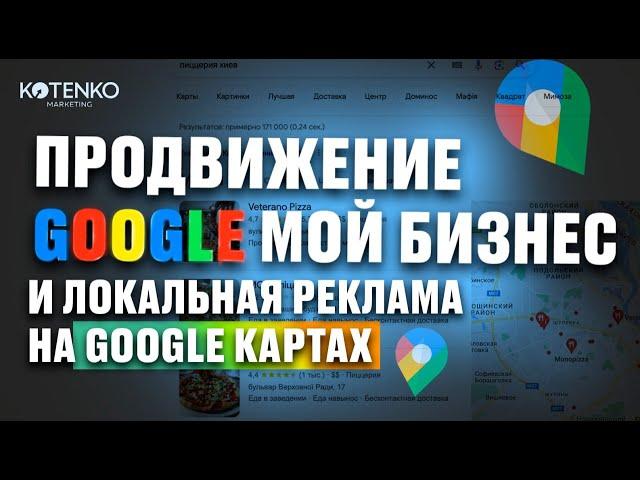 Продвижение компании в Google мой Бизнес и Локальная реклама на Google картах через Google ads