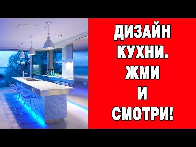 Дизайн кухни