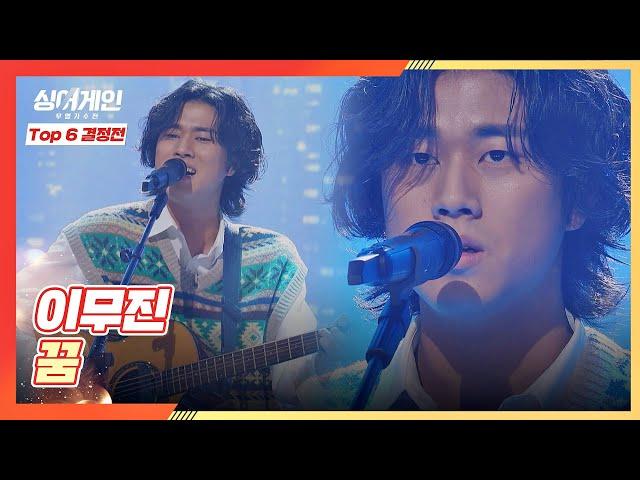 호랑이 눈빛으로 무대 몰입도를 높인 이무진의 〈꿈〉 싱어게인(singagain) 10회 | JTBC 210125 방송