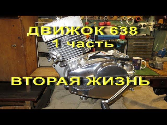 17.03.18..  Движок 638   "Вторая жизнь"    1 часть