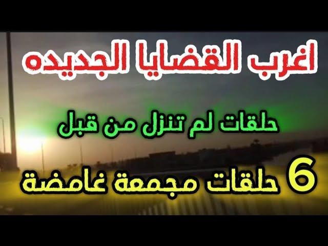 اغرب القضايا..( 6 حلقات مجمعه غامضه لم تنزل من قبل )حلقات جديده مليانة بالغموض والاثاره والتشويق