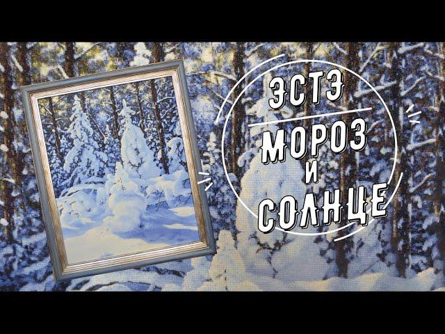 Вышивка пейзажа. Вышитая картина "Мороз и солнце" по схеме ЭстЭ.