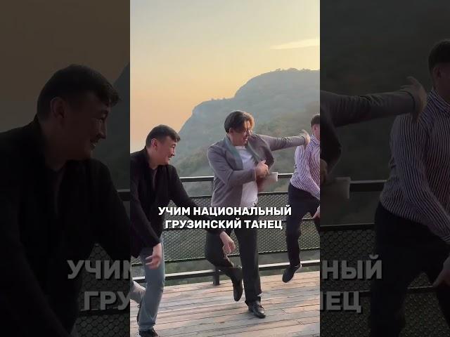 Жанат Кожамжаров | Сюцай | бизнес тур Грузия