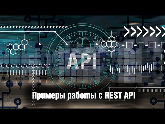 Примеры работы с REST API