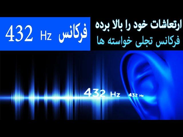 ۴۳۲ هرتز | فرکانس شفا و پاکسازی عمیق انرژی های منفی و بالا بردن ارتعاش