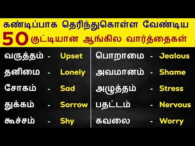 50 Feeling And Emotions Words In English | Spoken English In Tamil | Vocabulary | English Pesalam |