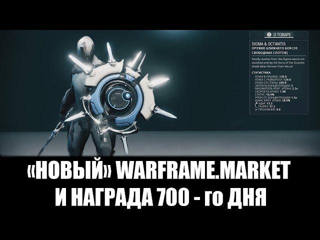 Warframe | Новости | НОВЫЙ warframe.market + СИГМА И ОКТАНТИС (700 дней) 