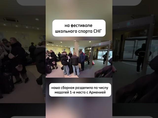 Сборная ПМР возвращается с фестиваля школьного спорта СНГ