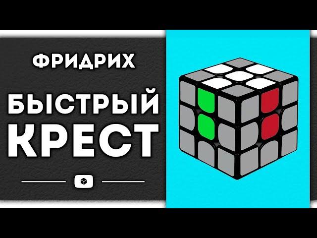 МЕТОД ФРИДРИХ.НАЧАЛО|Быстрый крест(Евгений Бондаренко³)