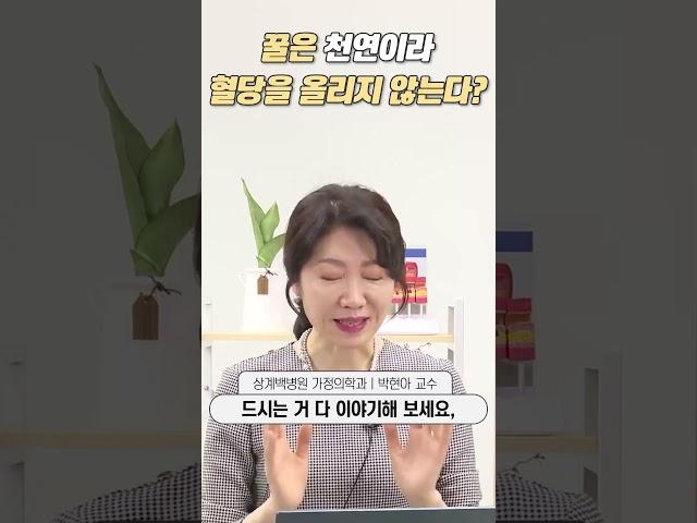 꿀은 천연이라 혈당을 올리지 않는다?ㅣ상계백병원 가정의학과 박현아 교수