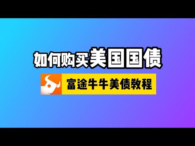 如何购买美国国债？富途牛牛投资美债教程：美债是什么？怎样买卖美债？怎样计算美债收益率？美债定存货币基金对比