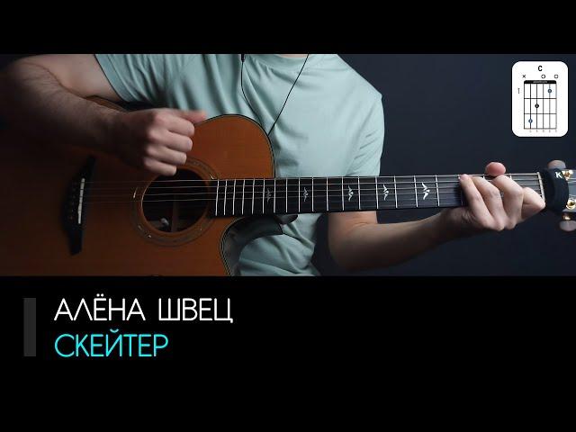 Алёна Швец — Скейтер на гитаре: аккорды, табы и бой | AKKORDS.PRO