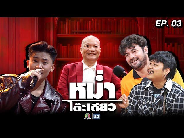 หม่ำโต๊ะเดียว | เซียนหรั่ง / บิวบอง | ปุ้ย พิมลวรรณ | หนามเตย | 18 พ.ค. 68 Full EP