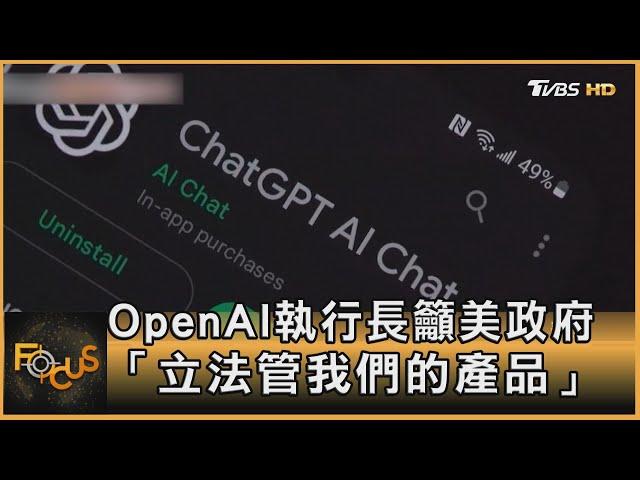 OpenAI執行長籲美政府:立法管我們的產品｜方念華｜FOCUS全球新聞 20230517@TVBSNEWS01