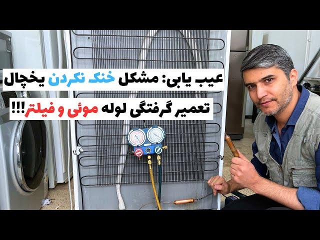 خنک نکردن یخچال | علت سرد نکردن یخچال | گرفتگی لوله موئی و فیلتر درایر‍