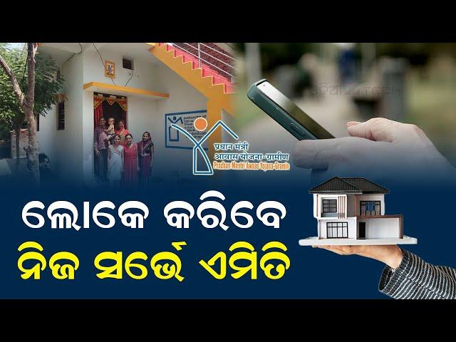 PM Awas Yojana Survey Eligibility 2024 | Pradhan Mantri Awas Yojana Required Documents (Odisha)