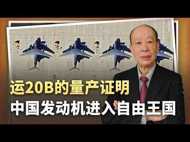 【傅前哨】運-20B換裝 「大酒桶」 量產，證明中國軍用發動機已進入自由王國