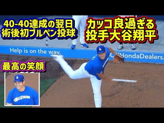 投手大谷‼️術後初のブルペン投球は40-40達成の翌日でカッコ良過ぎた【現地映像】8/24vs ShoheiOhtani Dodgers