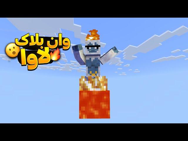 ماینکرفت وان بلاک اما فقط یه لاوا بلاکه|minecraft but its one lava block