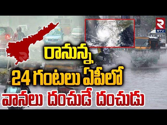 AP Rain Update - బలహీనపడిన అల్పపీడనం || Hevay Rains In AP || Weather Report || Cyclone || RTV