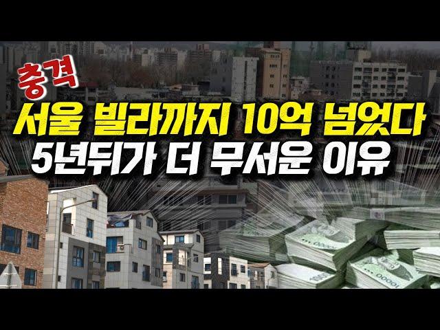 충격서울 빌라까지 10억 넘었다, 5년뒤가 더 무서운 이유