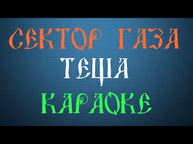 Сектор Газа - Тёща (Караоке)