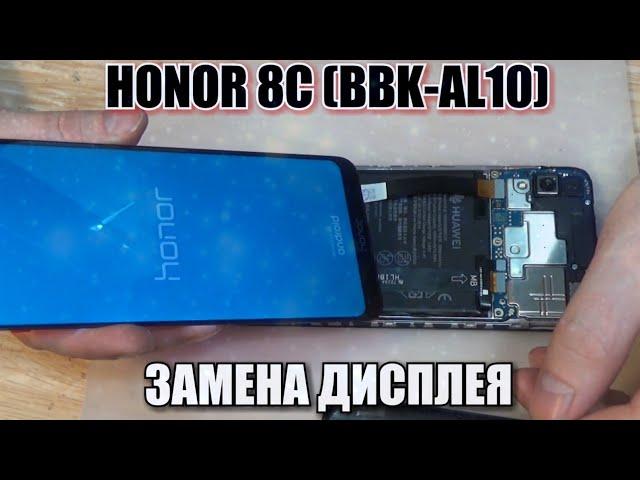 Honor 8C (BBK-AL10) разборка, и замена дисплейного модуля!!!