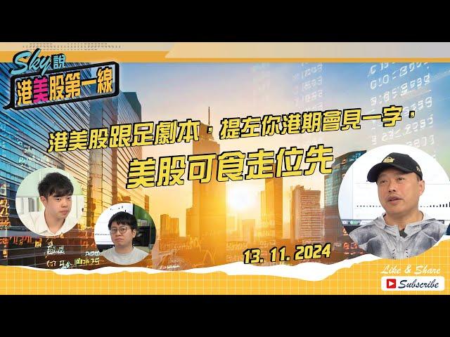 【Sky說 港美股第一線】港美股跟足劇本，提左你港期會見一字，美股可食走位先  #恆指 #港股 #美股 丨2024.11.13 (附中文字幕)