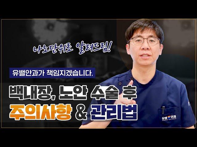 다 알려드립니다. 백내장, 노안 수술 후 관리법 & 주의사항
