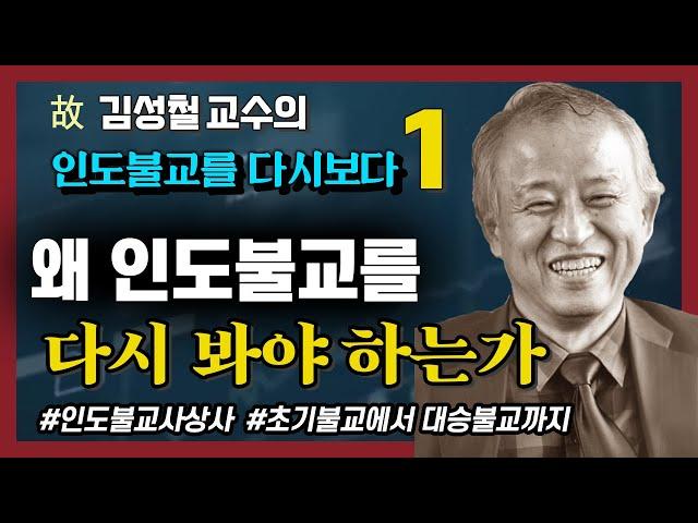 고 김성철  교수의 마지막 강의 - 인도불교를 다시보다 1강 : 인도불교의 사상적 흐름