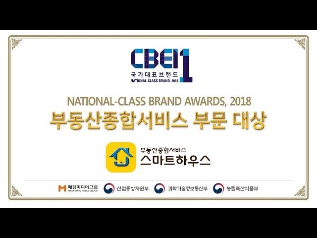 2018 국가대표브랜드 대상 부동산종합서비스 부문 ‘스마트하우스’ 대상 수상