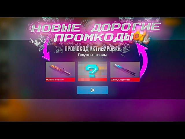 МАЙ!! НОВЫЕ РАБОЧИЕ ПРОМОКОДЫ СТАНДОФФ 2! Промокоды стандофф 2 \ standoff 2 Проверка!!!