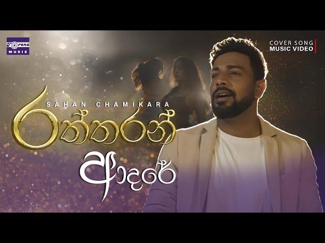 Raththaran Adare ( රත්තරන් ආදරේ ) Sahan Chamikara (Official Cover Song)