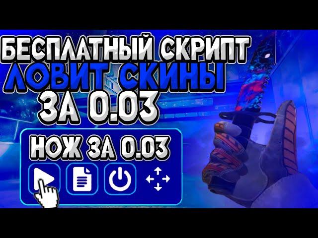 БЕСПЛАТНЫЙ СКРИПТ на ЛОВЛЮ СКИНОВ за 0.03