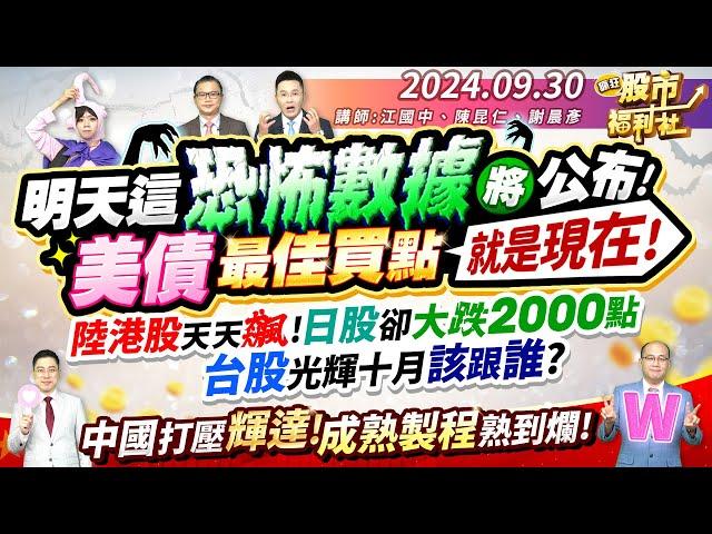 明天這恐怖數據將公布!美債最佳買點就是現在!陸港股天天飆!日股卻大跌2000點台股光輝十月該跟誰?中國打壓輝達!成熟製程熟到爛!║江國中、陳昆仁、謝晨彥║2024.9.30