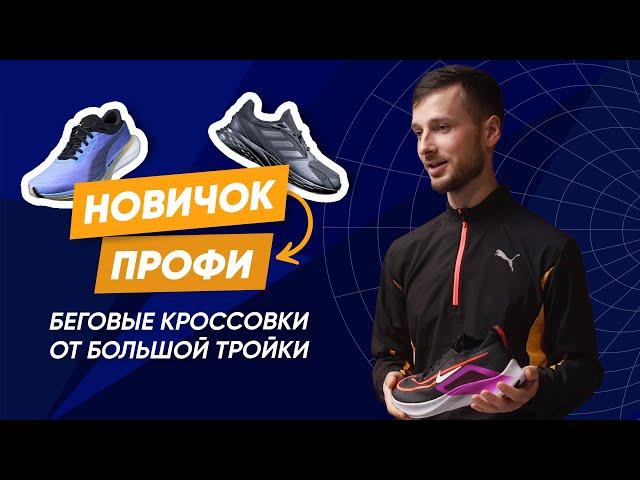 ТОП-3 пары беговых кроссовок от Nike, PUMA и adidas: от новичка до PRO | 2023 год