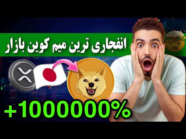 فووووری  انفجاری ترین میم کوین الان / مثل خرید شیبا در روز اول / این فرصت تکرار نمیشه