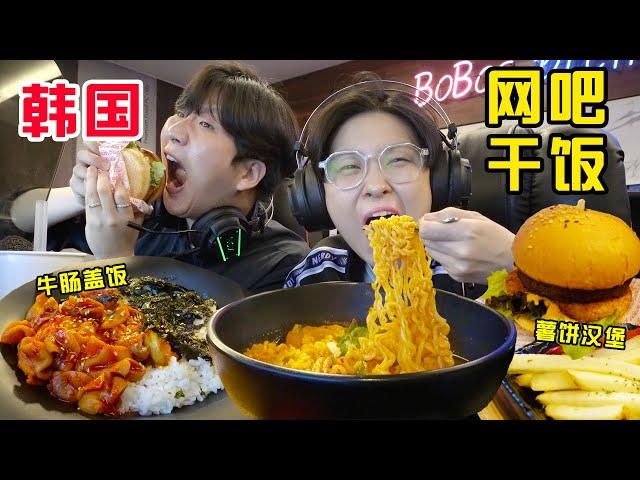 [SUB]韩国网吧卷疯了?!泡面牛肠烤肉一口爆汁!这真的不是饭店吗