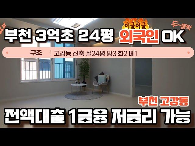 매물[420-7] 전액대출 무입가능 외국인도OK 3억초반 3룸 24평 부천고강동신축매물