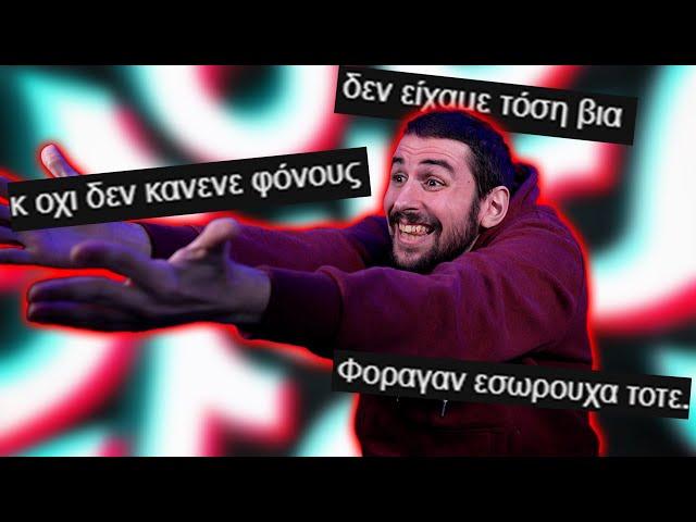 "ΣΤΑ 90s ΔΕΝ ΕΙΧΑΜΕ ΒΙΑ" | ΣΧΟΛΙΑ ΤΟΥ ΤΙΚΤΟΚ