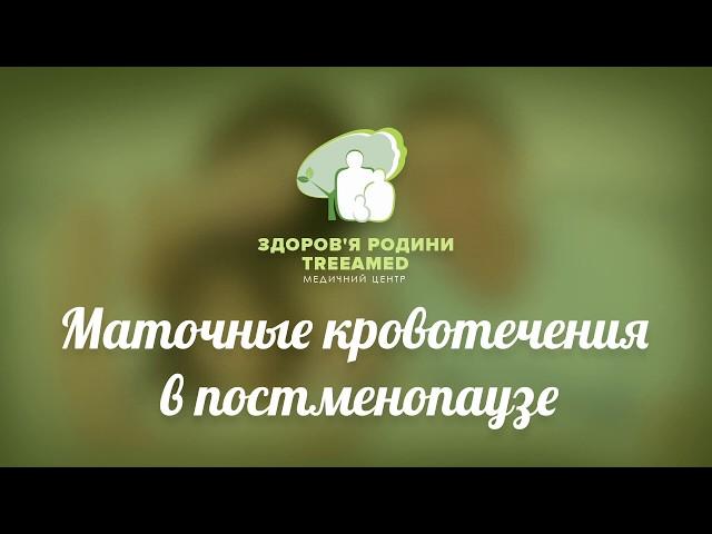 Кровотечения при климаксе ► Насколько опасны маточные кровотечения в менопаузу?