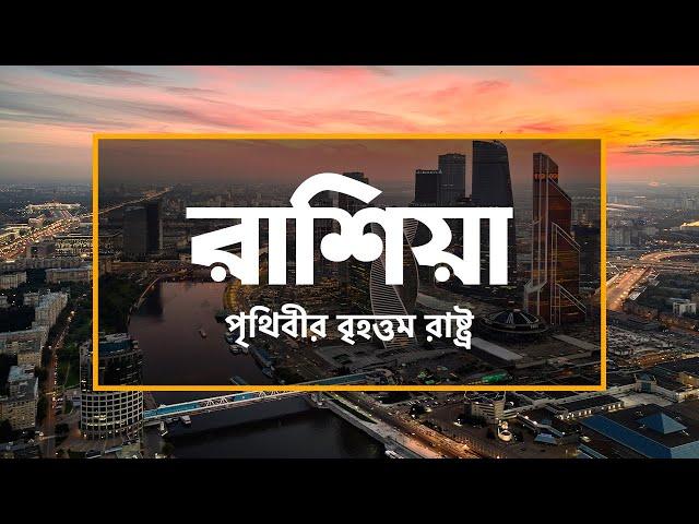 রাশিয়াঃ পৃথিবীর বৃহত্তম রাষ্ট্র ।। All About Russia in Bengali