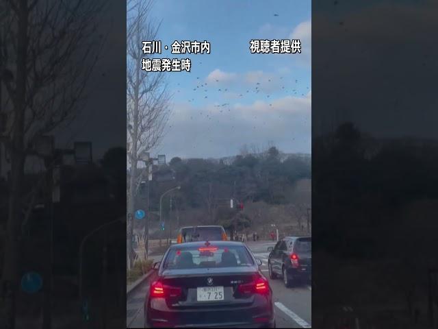 【地震の瞬間】金沢城の石垣崩れる…大きく揺れる車瞬間映像　能登半島地震　#shorts #地震　#瞬間映像