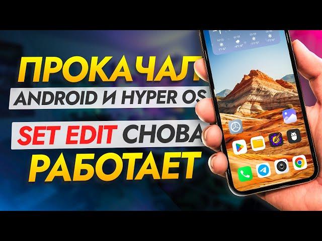 ОБХИТРИЛ Android и HyperOS. SetEdit снова РАБОТАЕТ и позволяет изменять скрытые настройки смартфона.