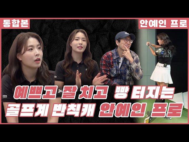 [통합본] 미모에 놀라고, 샷에 감탄하고, 입담에 터졌다! 이것이 바로 안예인 클라쓰 | 장수원의 골프 맞다이 | #장수원 #안예인 #골프 #스크린골프