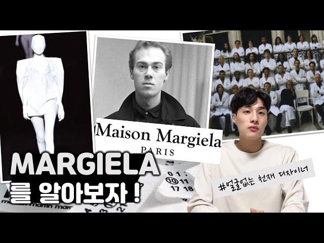 Margeila | 마르지엘라 | 마틴 마르지엘라 | 브랜드 스토리 | 해체주의 | 마르지엘라 독일군 | 브랜드 추천 | 명품 스토리 | 직장인 | 메종 마르지엘라 | 직딩 브랜드